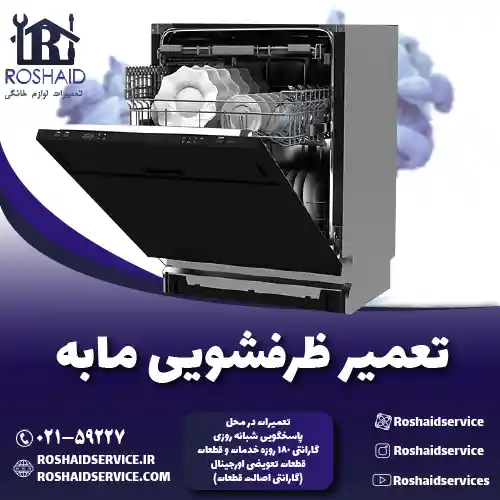 تعمیر ظرفشویی  مابه روشاید سرویس
